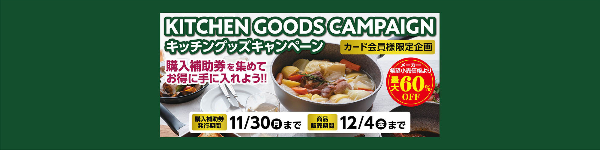 キッチングッズキャンペーン
