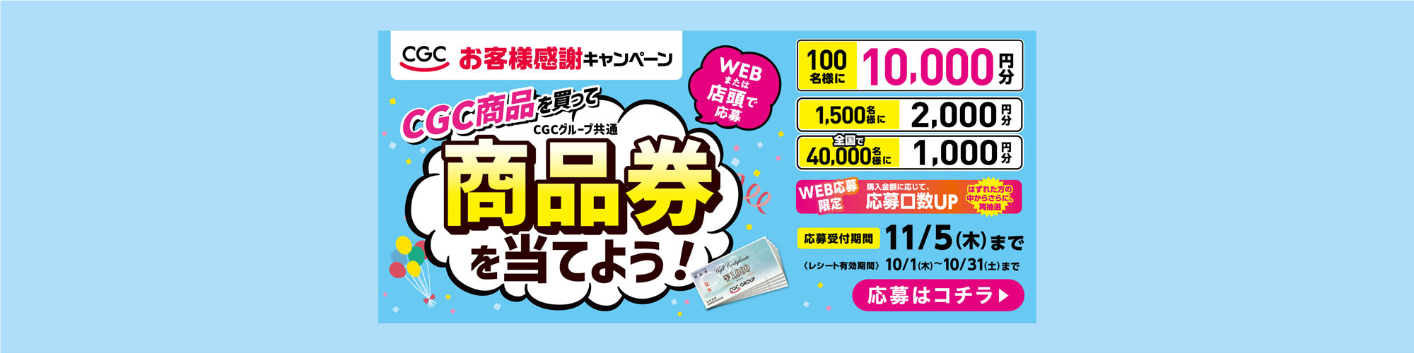 CGCお客様感謝キャンペーン
