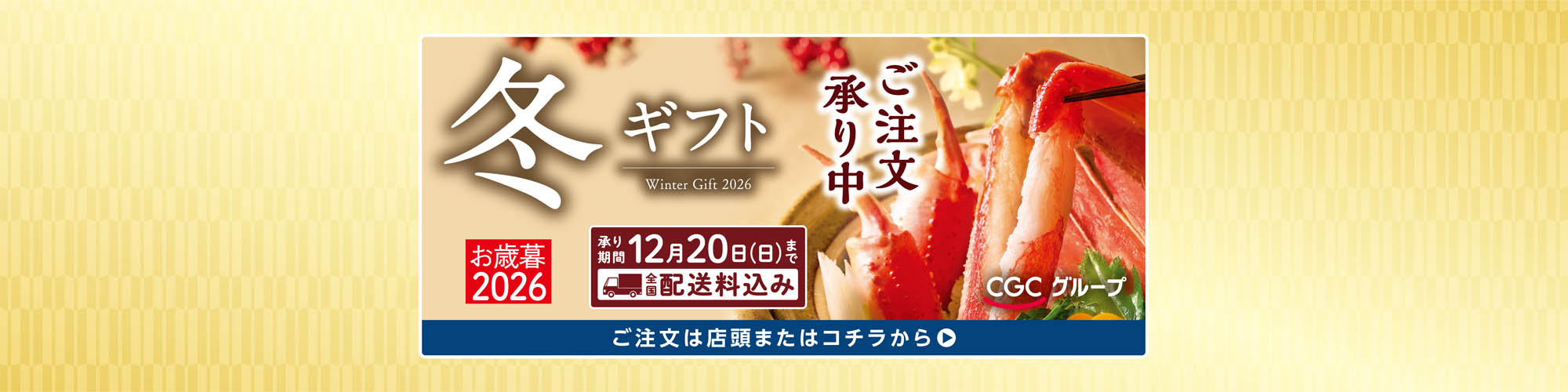 CGC冬ギフト