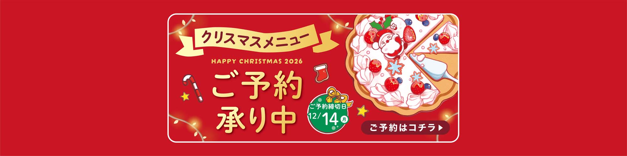 クリスマスメニュー　ご予約承り中！