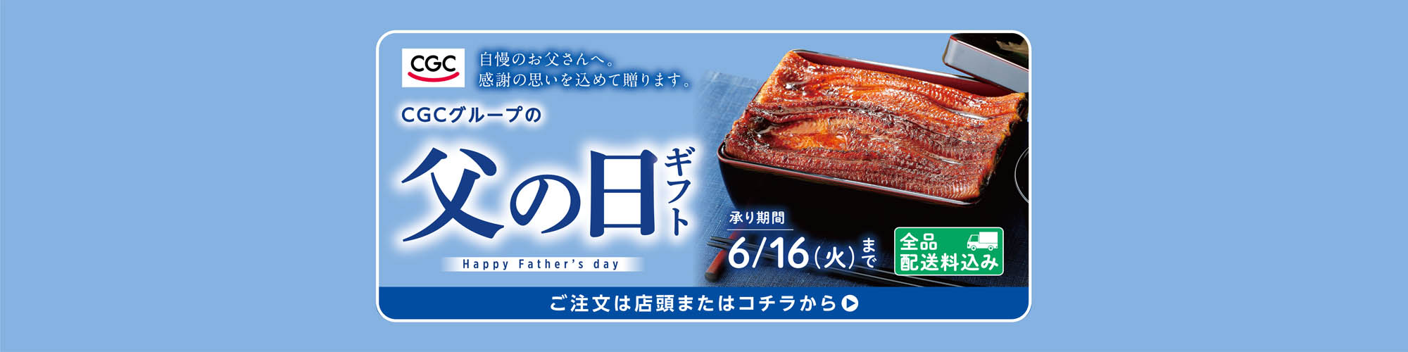 CGCグループ父の日ギフト