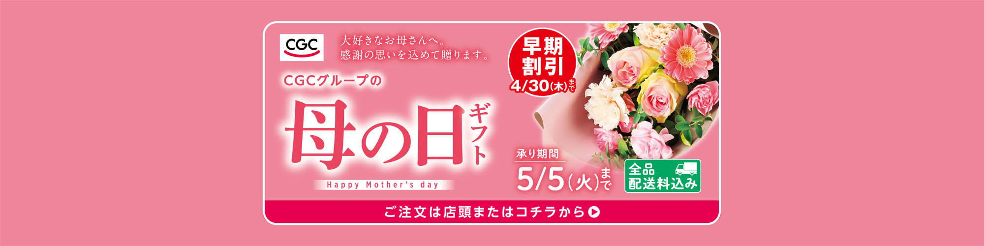 CGCグループ母の日ギフト