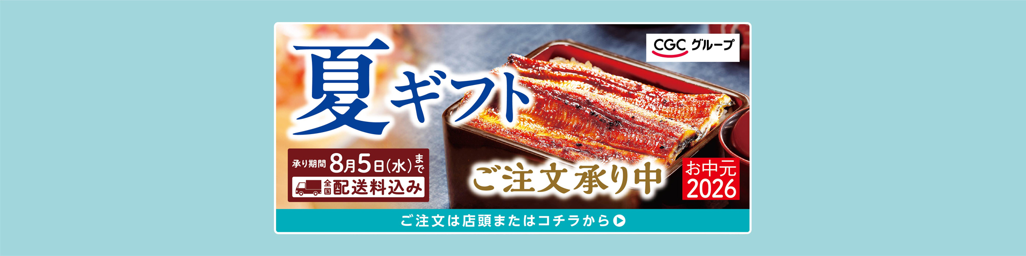 CGC夏ギフト
