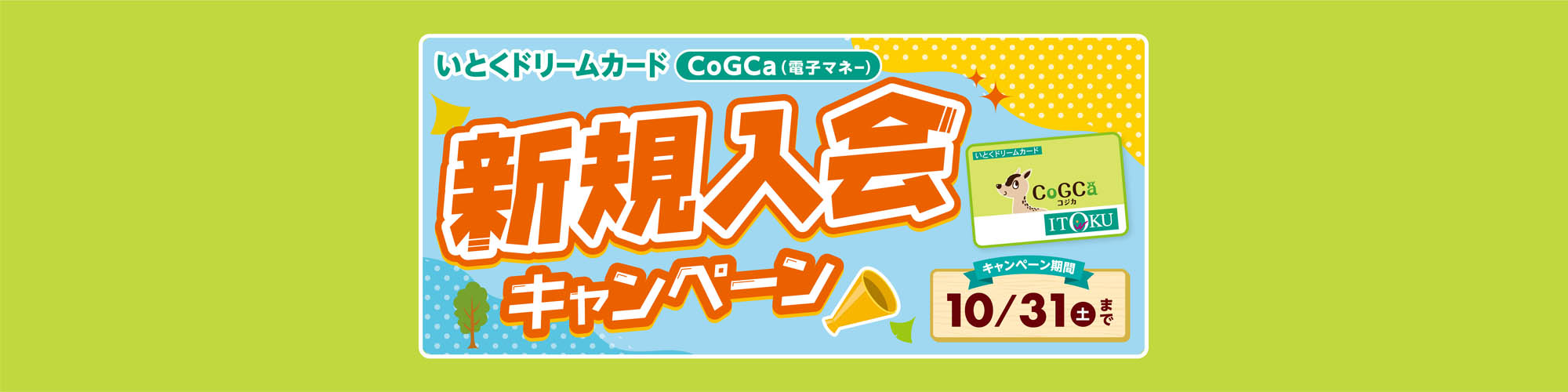いとくドリームカードCoGCa 新規入会キャンペーン