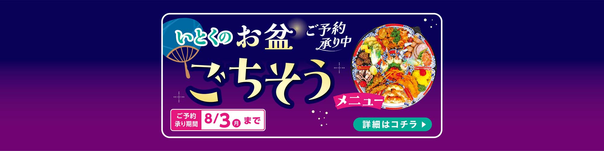 いとくのお盆ごちそうメニュー