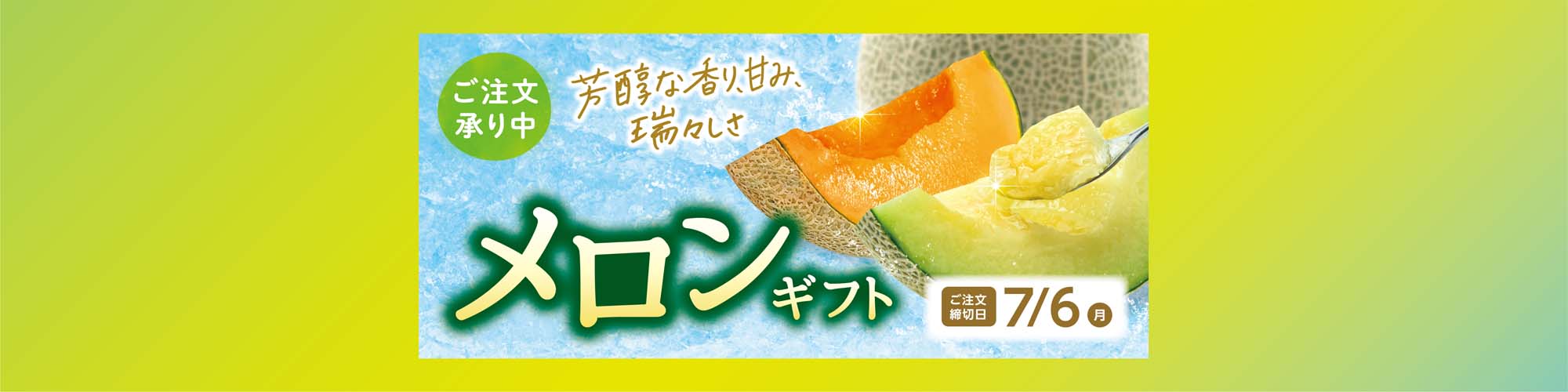 メロンギフト