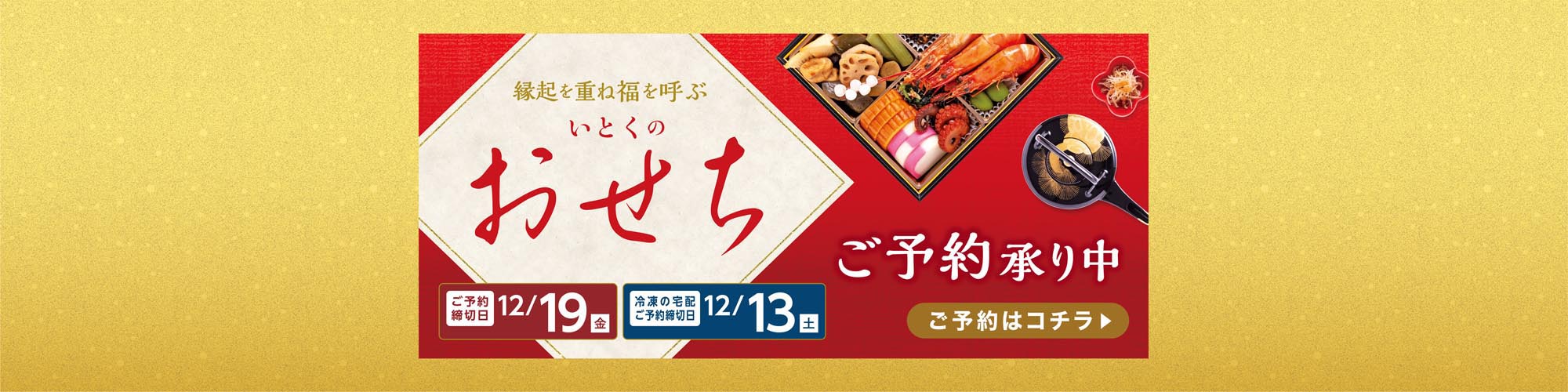 いとくのおせち