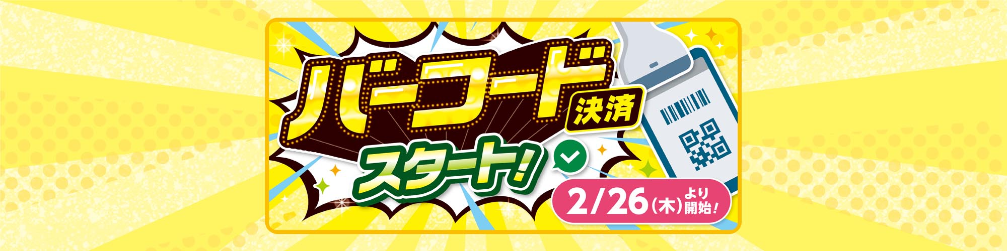 バーコード決済スタート