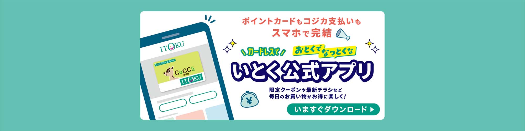 いとく公式アプリ