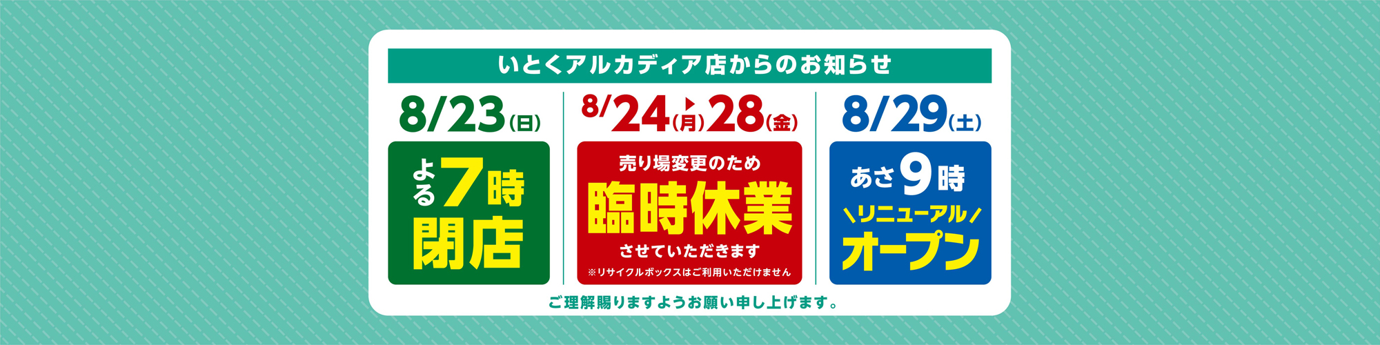 いとくアルカディア店からのお知らせ