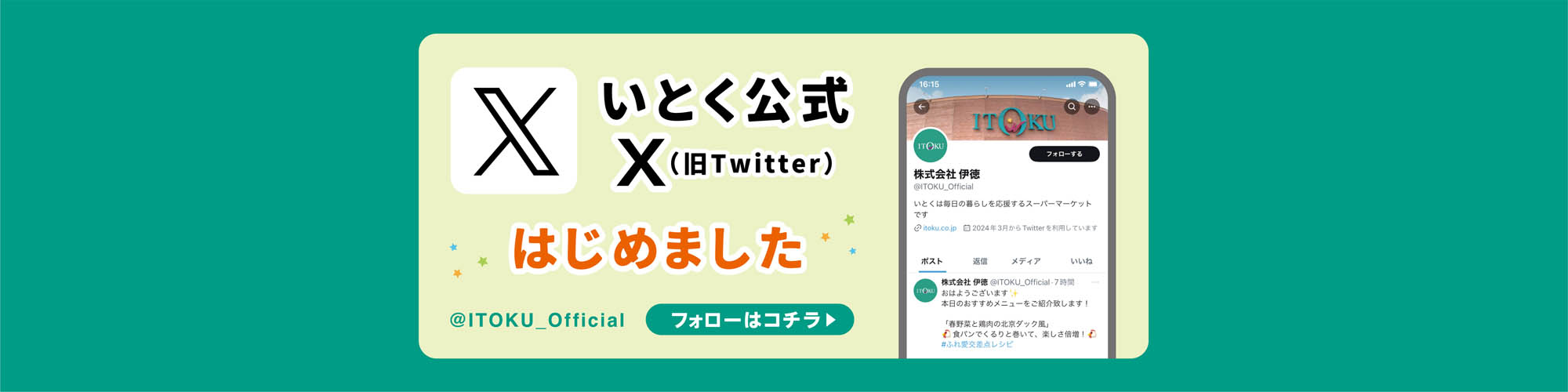 いとく公式X