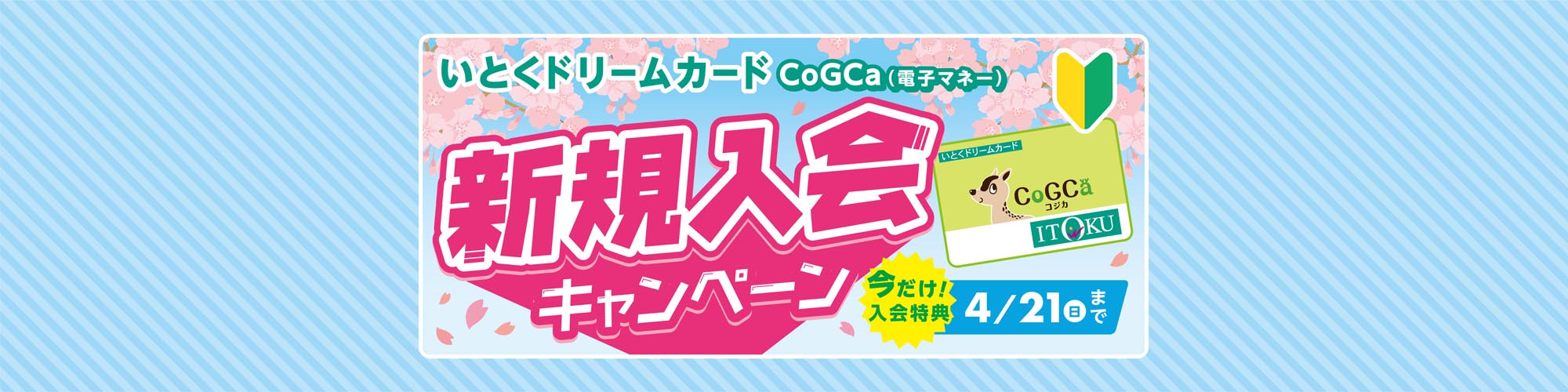 CoGCa新規入会キャンペーン