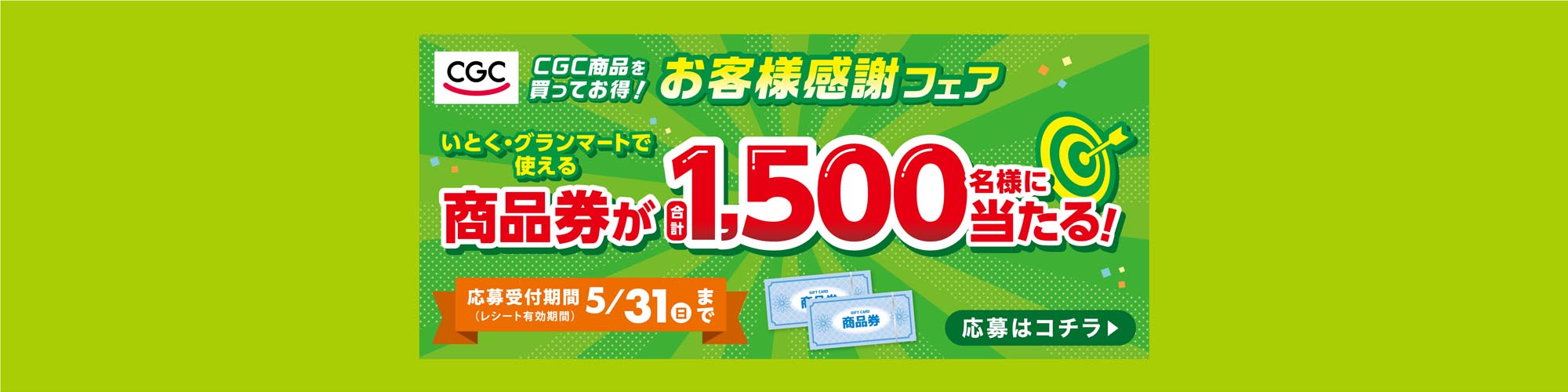 CGCお客様感謝フェア