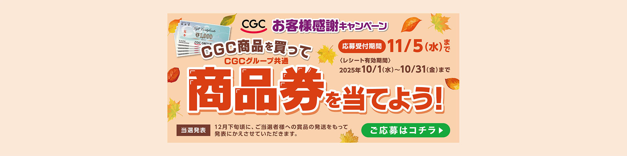 CGCお客様感謝キャンペーン