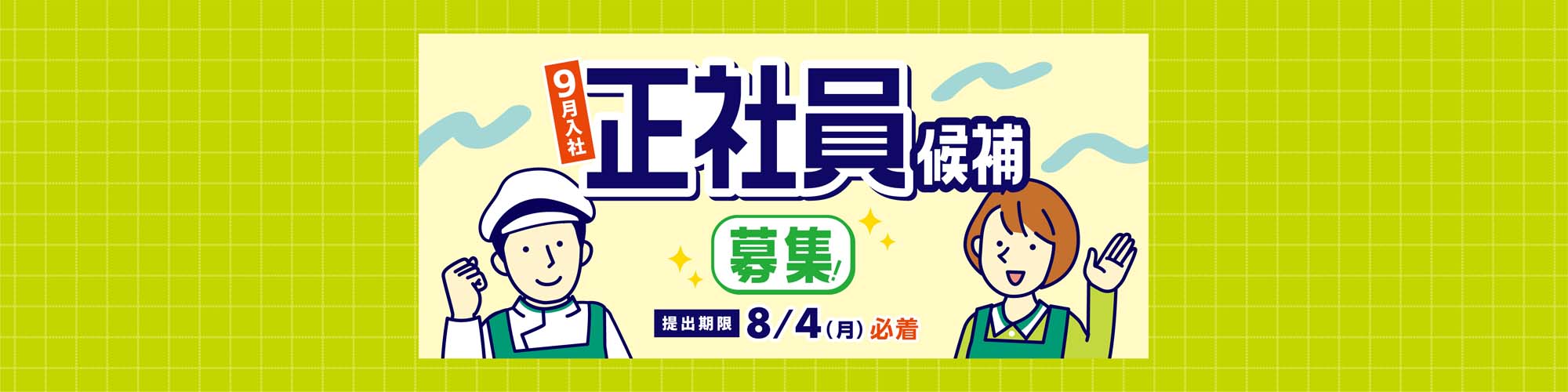 9月入社正社員候補募集