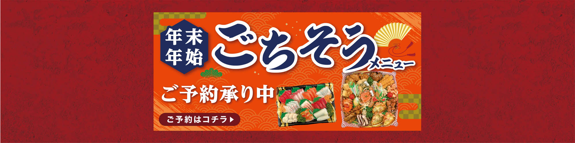 年末年始ごちそうメニュー