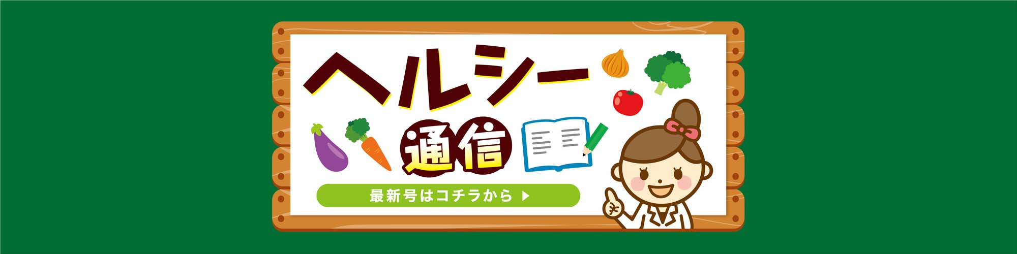 ヘルシー通信