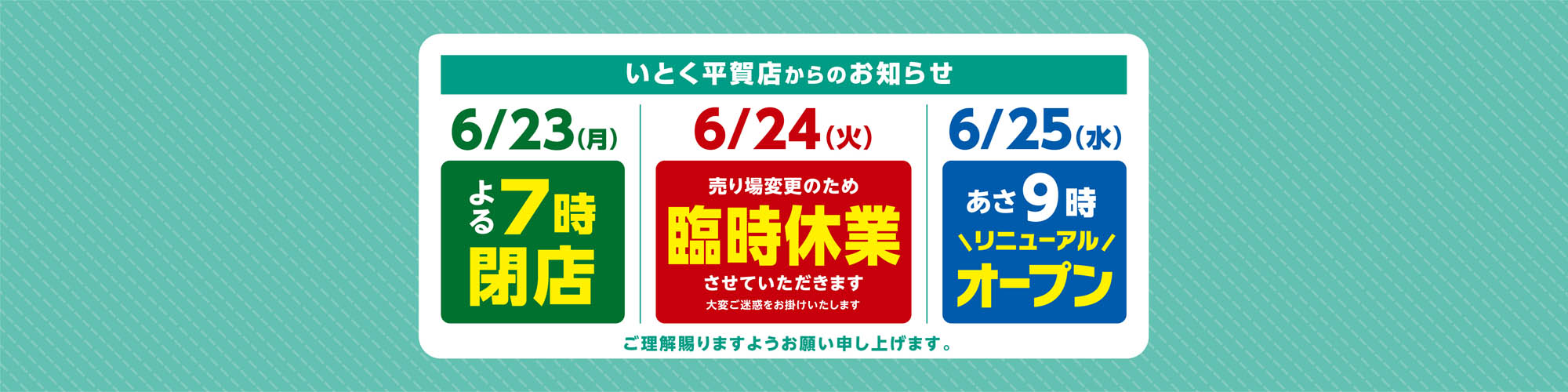 いとく平賀店臨時休業