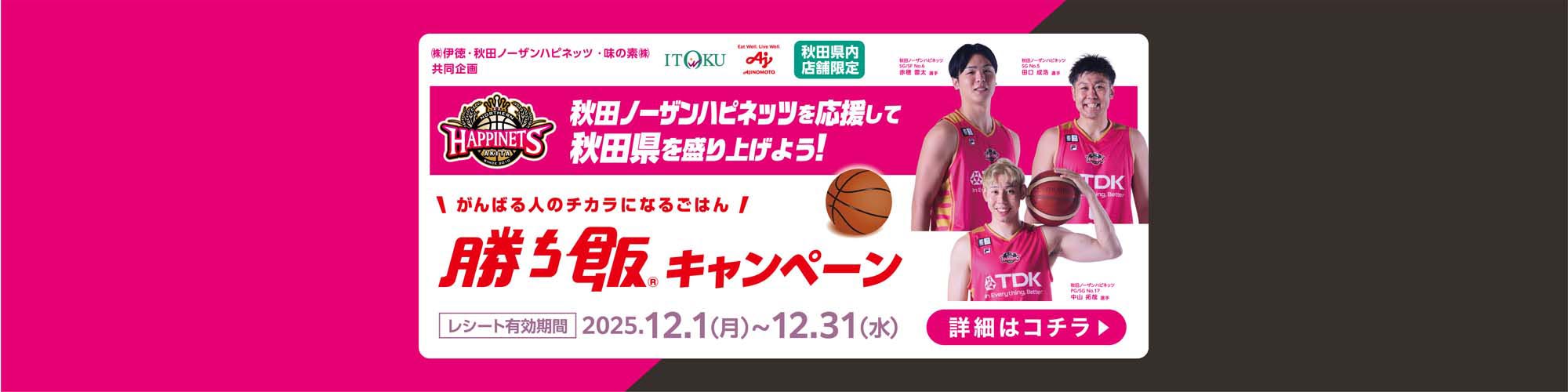 勝ち飯キャンペーン