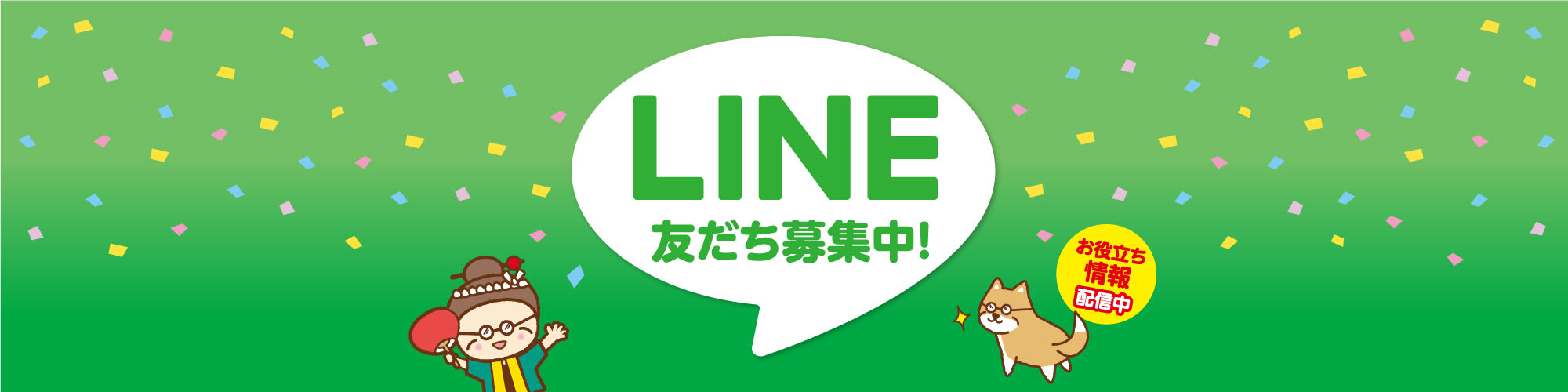 LINE友だち募集中