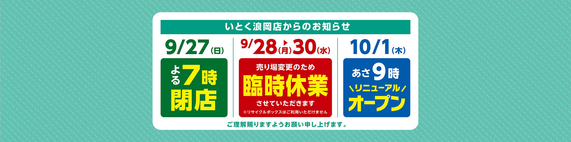 いとく浪岡店からのお知らせ