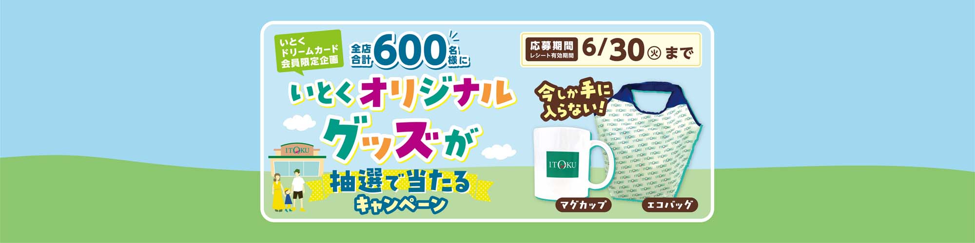 いとくオリジナルグッズ