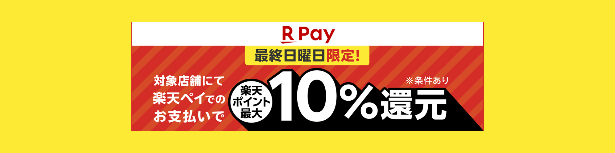 楽天ペイ 最終日曜日限定!楽天ポイント最大10%還元