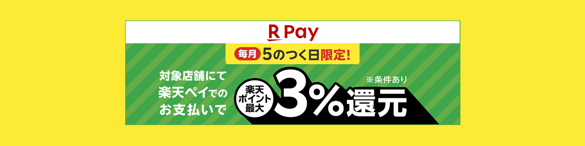 楽天ペイ 毎月5のつく日限定!!楽天ポイント最大3%還元