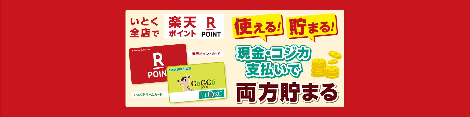 楽天ポイントがいとくで使える