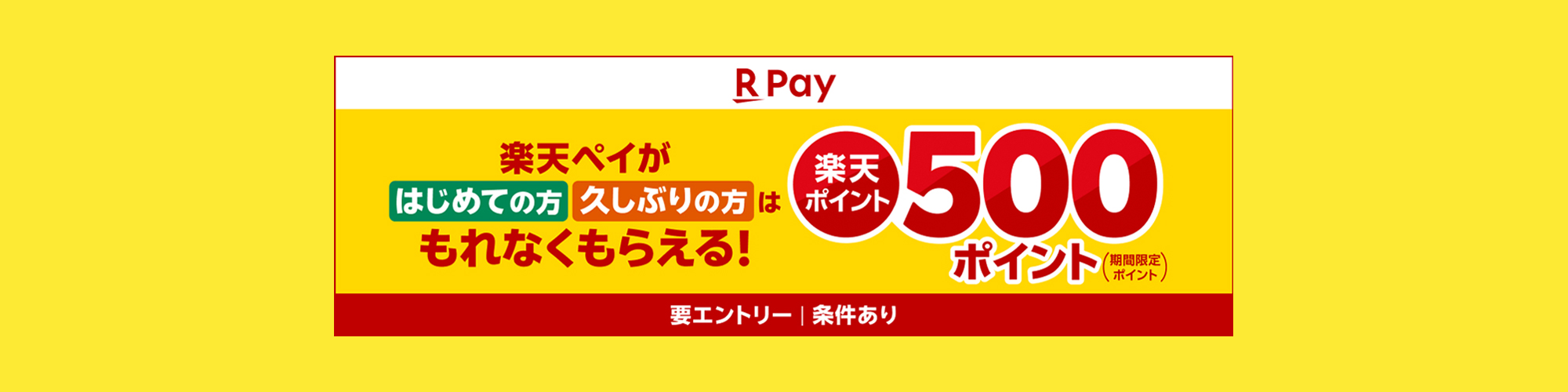 楽天ペイが「はじめての方」「久しぶりの方」はもれなくもらえる!