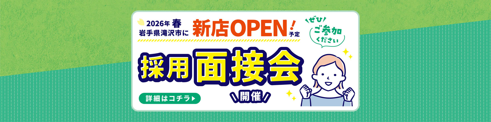 滝沢店採用面接会