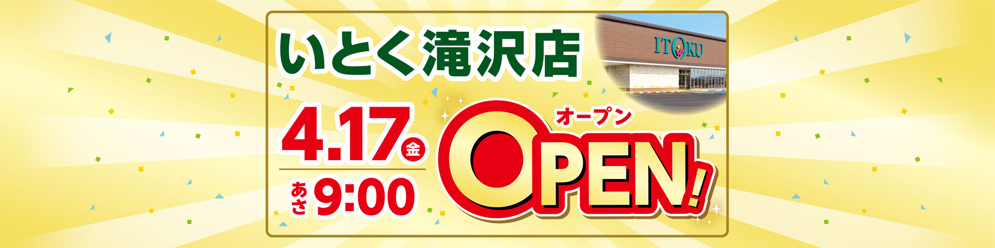 いとく滝沢店オープン