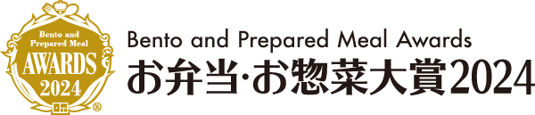 お弁当・お惣菜大賞2024