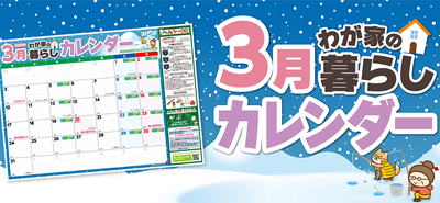 3月わが家の暮らしカレンダー