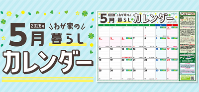 5月わが家の暮らしカレンダー