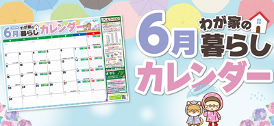 6月わが家の暮らしカレンダー