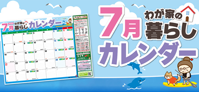 6月わが家の暮らしカレンダー