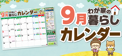 9月わが家の暮らしカレンダー