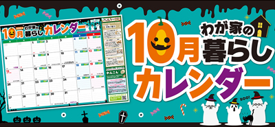 10月わが家の暮らしカレンダー