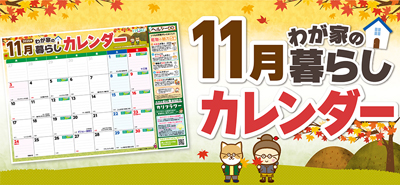 11月わが家の暮らしカレンダー