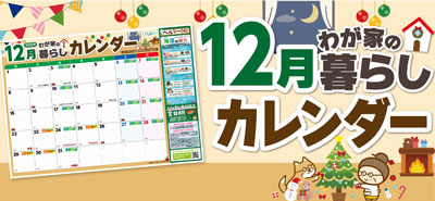 12月わが家の暮らしカレンダー