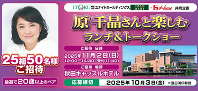 原 千晶さんと楽しむランチ＆トークショー