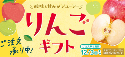 りんごギフト