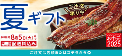 CGC夏ギフト