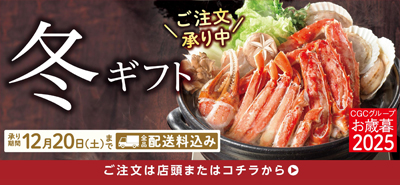 CGC冬ギフト