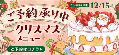 2025年クリスマスメニュー