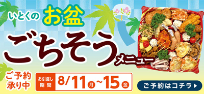 いとくのお盆 ごちそうメニュー