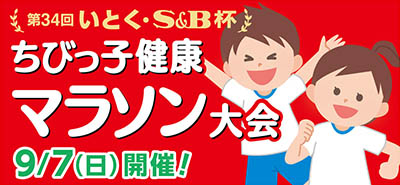 ちびっ子健康マラソン大会