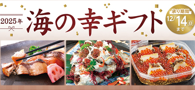 2025年海の幸ギフト