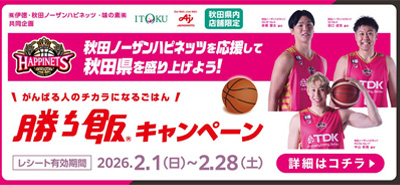 勝ち飯<sub>&reg;</sub>キャンペーン